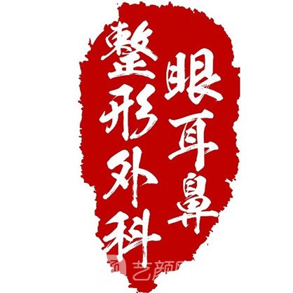 烏魯木齊市眼耳鼻喉?？漆t(yī)院整形科