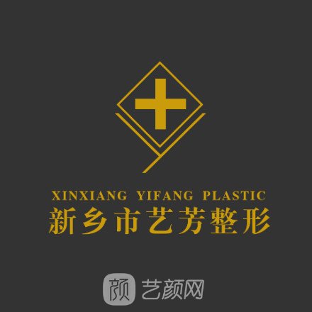 新鄉(xiāng)藝芳醫(yī)療美容診所