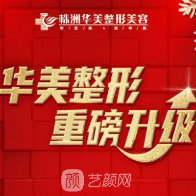 株洲華美年華醫(yī)療美容診所