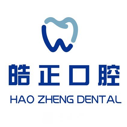 安丘皓正口腔診所