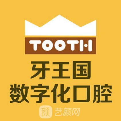 蘭州牙王國數(shù)字化口腔門診部