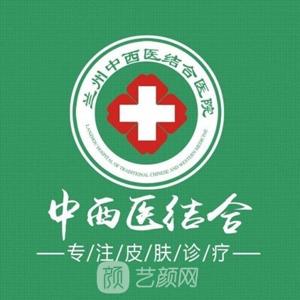蘭州中西醫(yī)結(jié)合醫(yī)院皮膚科