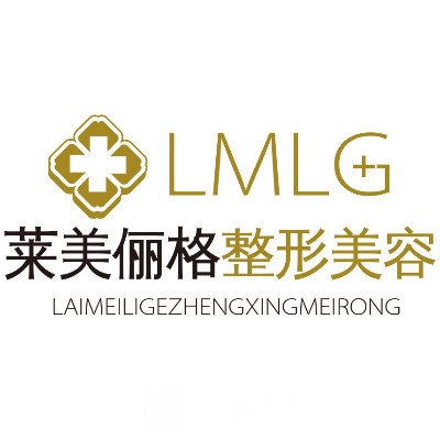 海口萊美儷格美容醫(yī)院