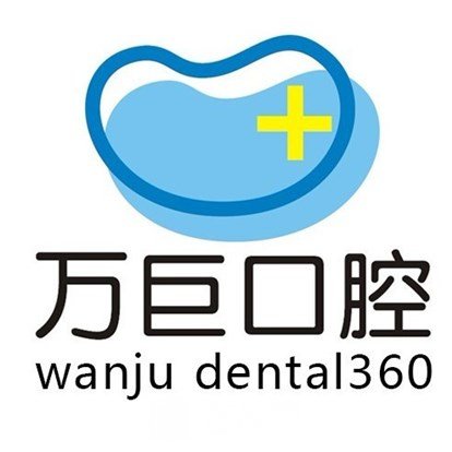 唐山萬(wàn)巨口腔醫(yī)院