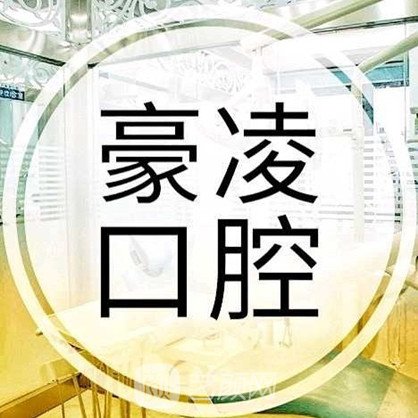 貴陽豪凌口腔門診部