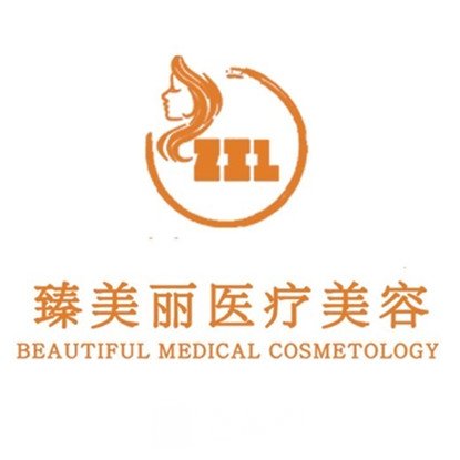 洛陽臻美麗醫(yī)療美容診所