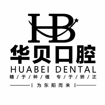 濰坊華貝口腔醫(yī)院
