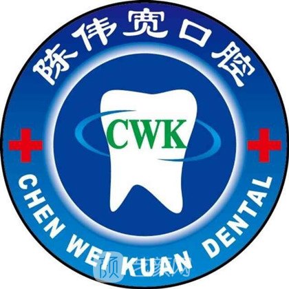 東莞陳偉寬口腔診所