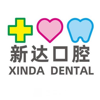 東莞新達(dá)口腔門診部