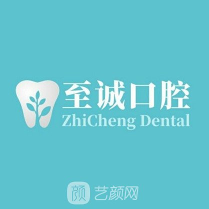 東莞至誠(chéng)口腔門(mén)診部