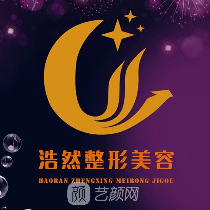 東莞浩然醫(yī)療美容門診部