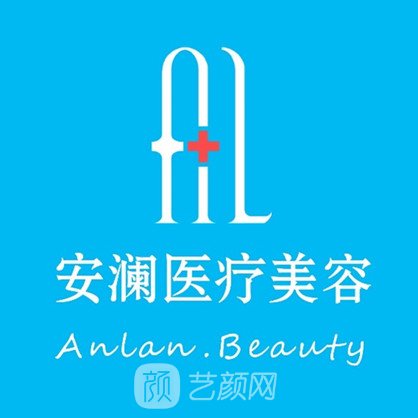 德州安瀾醫(yī)療美容診所