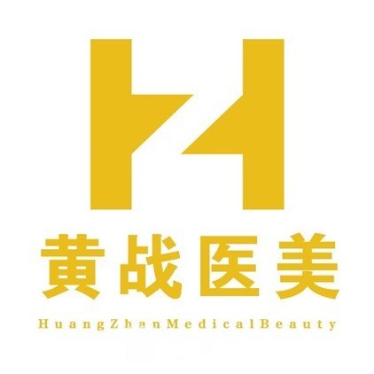 山西晉城黃戰(zhàn)醫(yī)療美容診所