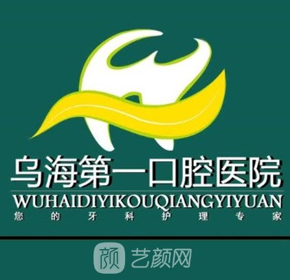 烏海市第一口腔醫(yī)院