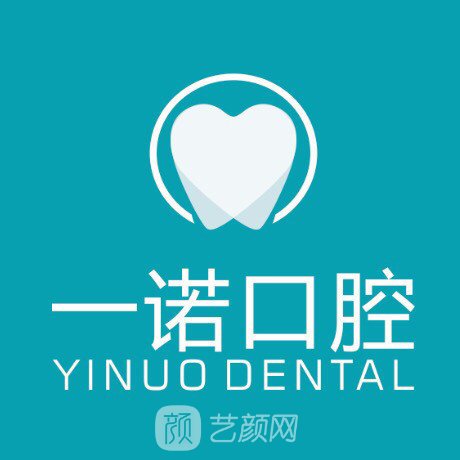 淮南一諾口腔診所