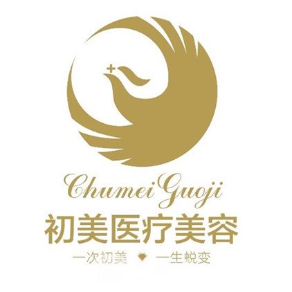 新鄉(xiāng)初美醫(yī)療美容診所