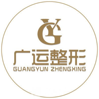 河南廣運醫(yī)療美容醫(yī)院