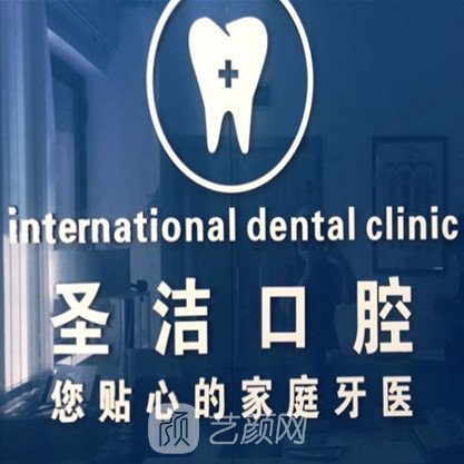 天津圣潔口腔診所