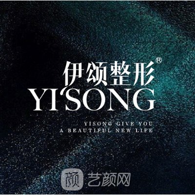 天津伊頌璽悅醫(yī)療美容門(mén)診部