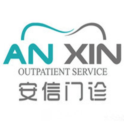 天津安信口腔門診部
