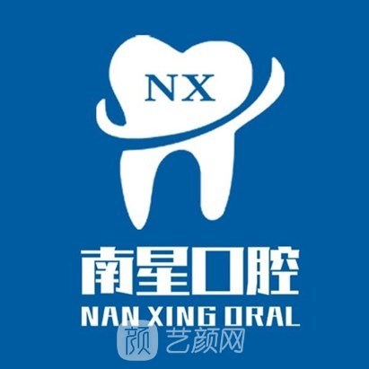 廈門南星口腔門診部