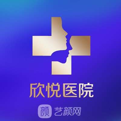 太原欣悅醫(yī)療美容診所