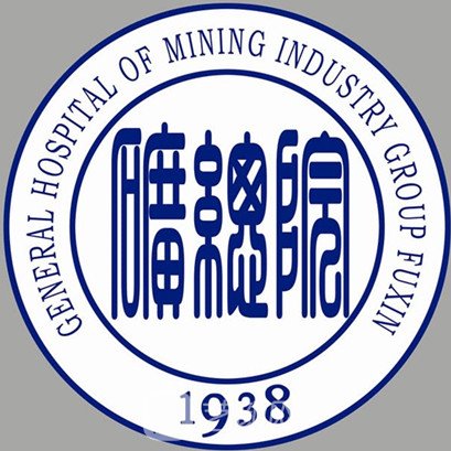 阜新礦業(yè)集團(tuán)總醫(yī)院整形科