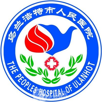 烏蘭浩特市人民醫(yī)院整形科