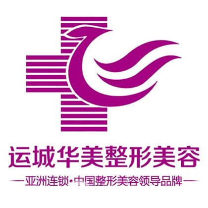 運城華美醫(yī)療美容門診部