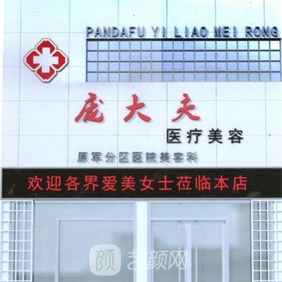 滄州龐大夫醫(yī)療美容診所