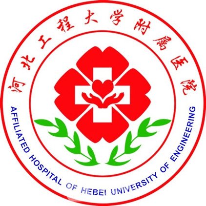 河北工程大學附屬醫(yī)院整形科