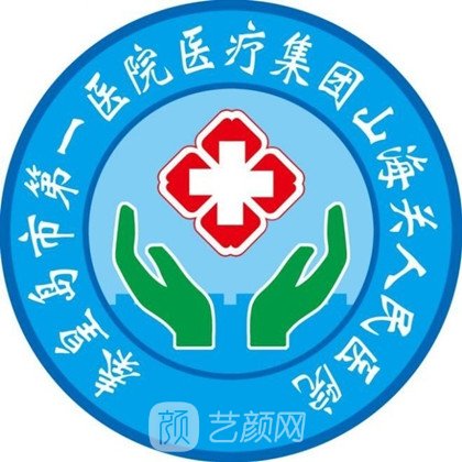 山海關(guān)人民醫(yī)院整形科