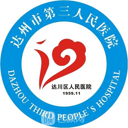 達州市第三人民醫(yī)院整形科