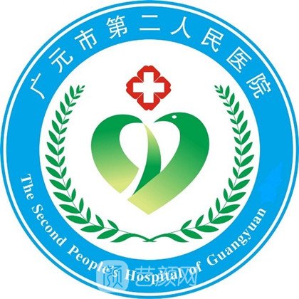 廣元市第二人民醫(yī)院整形科