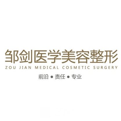 自貢鄒劍醫(yī)學美容診所