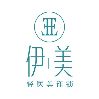 什邡雅筑伊美醫(yī)療美容診所