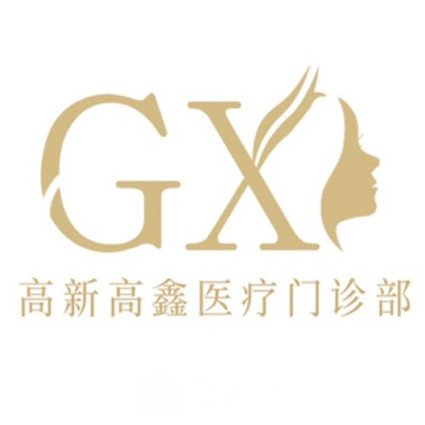 成都高鑫醫(yī)療美容門診部