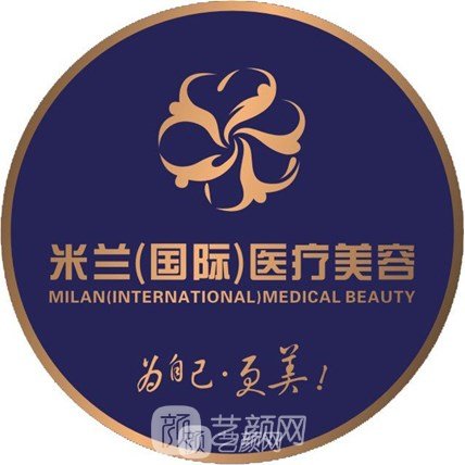 福州米蘭醫(yī)療美容門診部