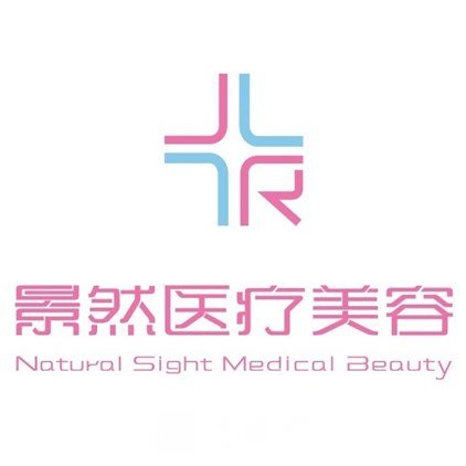 大同景然醫(yī)療美容門診部