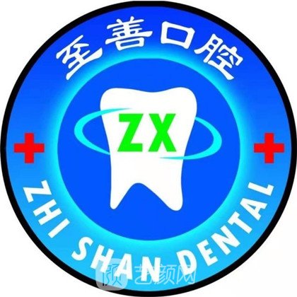 廈門思明至善齒研口腔診所