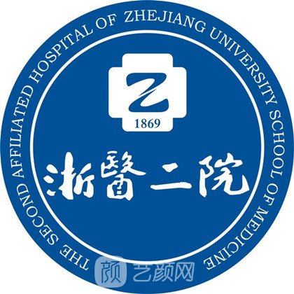 浙江大學(xué)醫(yī)學(xué)院附屬第二醫(yī)院整形科
