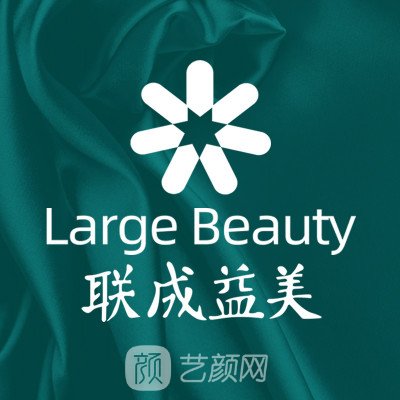 貴陽聯(lián)成益美醫(yī)療美容診所