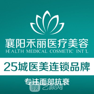 襄陽禾麗積佳醫(yī)療美容門診部