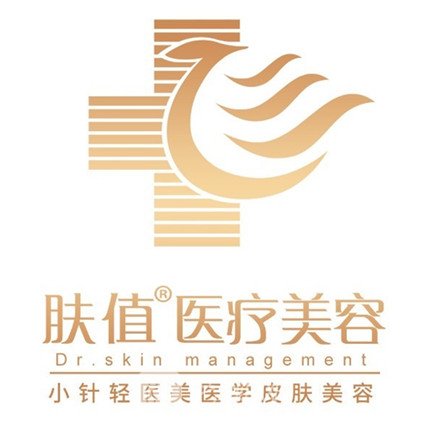 中山膚值醫(yī)美醫(yī)療美容診所