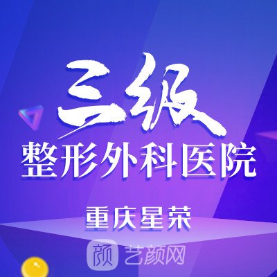 重慶星榮整形外科醫(yī)院