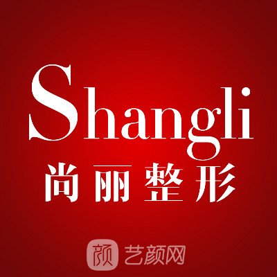 湖州尚麗醫(yī)療美容門診部
