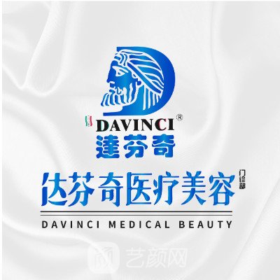 南充達(dá)芬奇醫(yī)療美容門診部