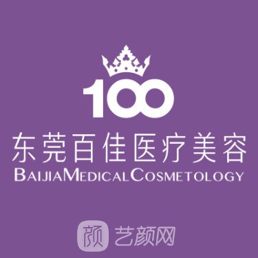 東莞市百佳婦產醫(yī)院整形科