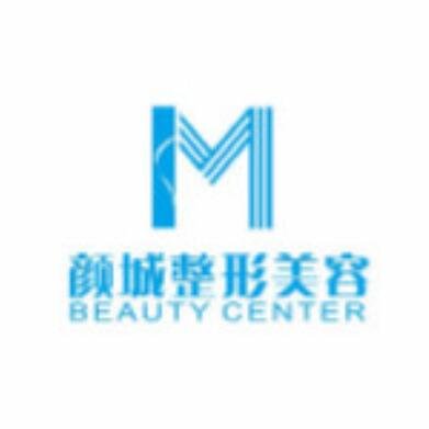 太原顏城醫(yī)療美容診所