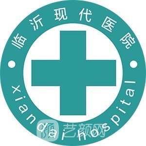 臨沂現(xiàn)代醫(yī)院整形科
